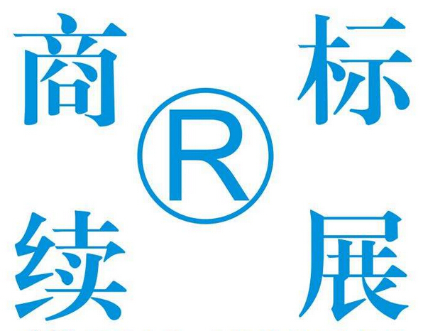 商標續展寬展期是什么意思呢？