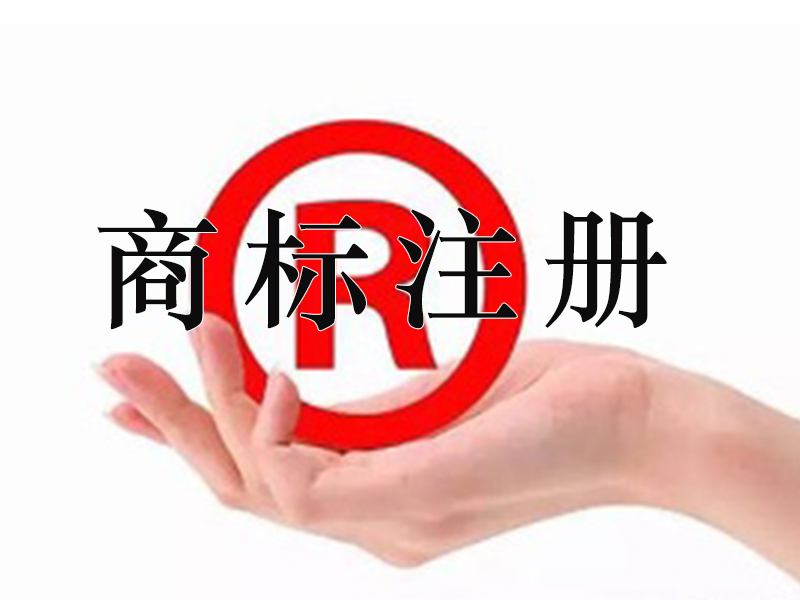 服裝商標(biāo)注冊代理哪家好呢？